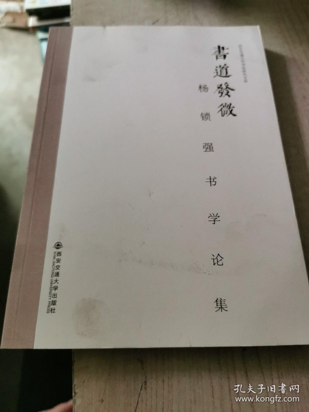 西安交通大学书法研究文库·书道发微：杨锁强书学论集