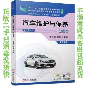 汽车维护与保养 第3版 吉武俊胡勇 机械工业出版社