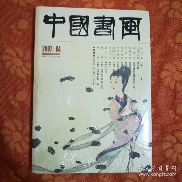中国书画 2007/04<附增刊两种> (8开，塑封未拆)