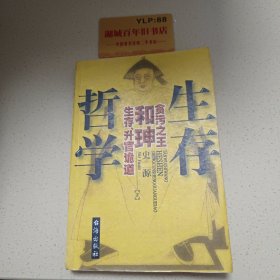 生存哲学:贪污之王和〓生存、升官诡道