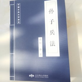 中国古典文学荟萃三本《孙子兵法》《鬼谷子》《三十六计》兵经共三本