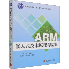 ARM嵌入式技术原理与应用 陈赜 编 正版图书