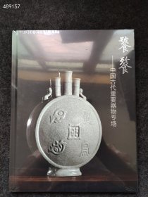 全新塑封中鸿信拍卖2025年饕餮 中国古代重要器物专场售价20元库存100本