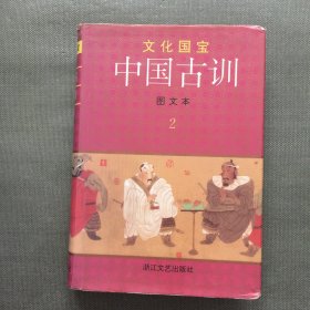 中国古训:图文本 2【精装】