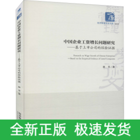 中國企業(yè)工資增長問題研究——基于上市公司的經(jīng)驗(yàn)證據(jù)