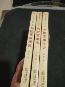 周健军事法文集(共四卷)