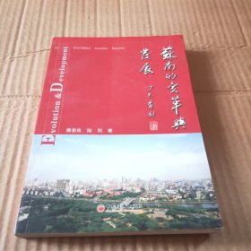 苏南的变革与发展