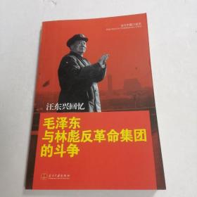 汪东兴回忆：毛泽东与林彪反革命集团的斗争♥