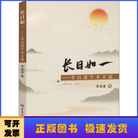 长日如一——李昌道学术文选