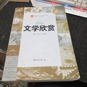 文学欣赏/普通高等教育“十二五”规划教材