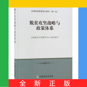 脫貧攻堅(jiān)戰(zhàn)略與政策體系(全國扶貧教育培訓(xùn)教材)