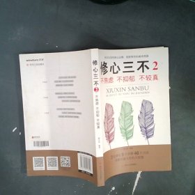 修心三不2：不焦虑不抑郁不较真