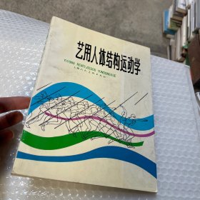 艺用人体结构运动学