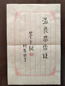 ⑦茅于轼 毛笔签名钤印 题字书法 精品笺纸“温良恭俭让” 经典题词