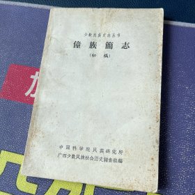 僮族简志（初稿）