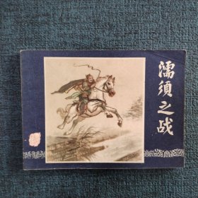 好品连环画《濡须之战》
