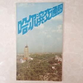 哈尔滨交通图1982