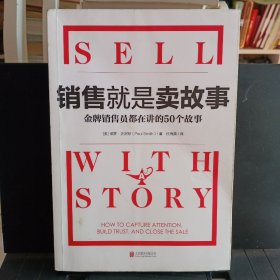 《销售就是卖故事:金牌销售员都在讲的50个故事》【正版现货，品相如图】