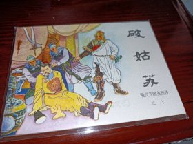 连环画====破姑苏》！！库存未阅