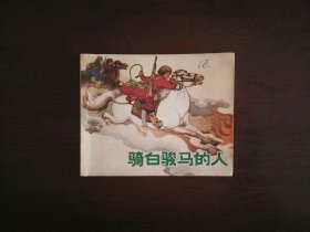 连环画《骑白骏马的人》(罗兴)/上海人民出版社1973年一版一印