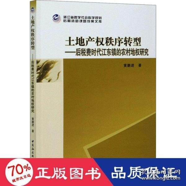 土地产权秩序转型--后税费时代江东镇的农村地权研究