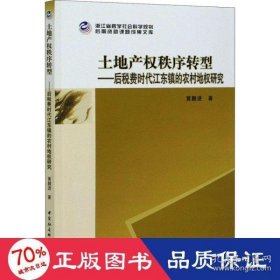 土地产权秩序转型--后税费时代江东镇的农村地权研究