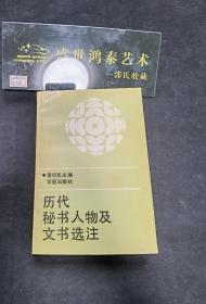 历代秘书人物及文书选注 作者签名本