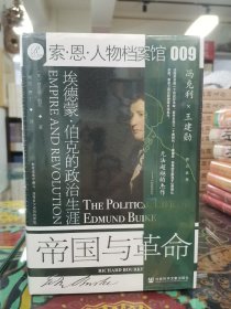 索恩丛书·帝国与革命：埃德蒙·伯克的政治生涯（套装全2册）