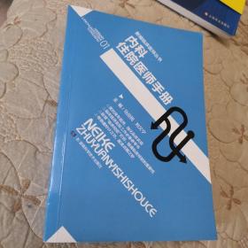 内科住院医师手册   品好  一版一印