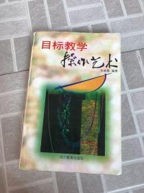 目标教学操作艺术