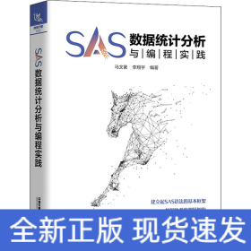 SAS数据统计分析与编程实践