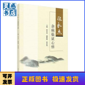 张永杰杂病临证心悟