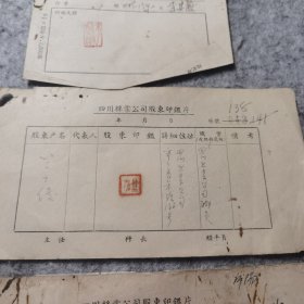 6张 股东印鉴卡 50年代