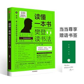 读懂一本书-樊登读书法樊登