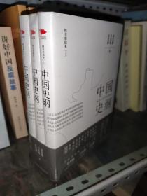 中国史纲（套装全三册）