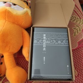唐仆尚丞郎表