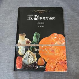 世界高端文化珍藏图鉴大系·温润通灵：玉器收藏与鉴赏