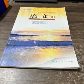 人教版高中语文必修四4课本 高中教材  高中语文必修四教材教科书