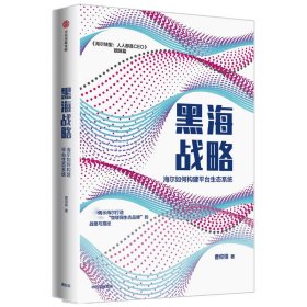 黑海战略：海尔如何构建平台生态系统