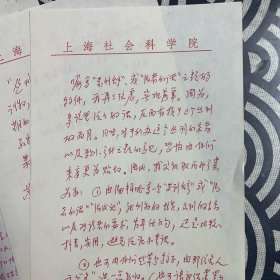WERTC原上海市委宣传部副部长、上海社会科学院副院长、党委副书记：蓝瑛：信札、二通四页、有洪泽批阅、（宁波人）