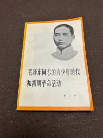 毛泽东同志的青少年时代和初期革命活动（缺扉页）