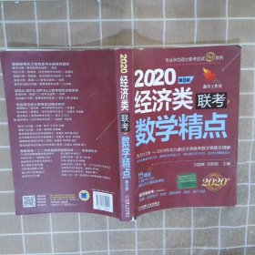 2020机工版精点教材经济类联考数学精点第8版