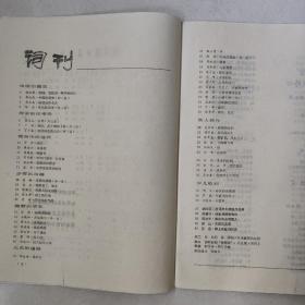 词刊1984年1，2，3，4，6。1985年1，2，3，4，5，6。1986年5，6。1987年2，3，4，5，6期。每本5元　民宿民居老物件，展览怀旧。让人们了解社会的进步。老杂志老方法老经验。启示借鉴。显文化底蕴。耳目一新，猎奇欢喜。本人还有2000多种70年代、80年代的老杂志。