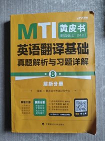 最新版 翻译硕士（MTI）英语翻译基础真题解析与习题详解（第8版）