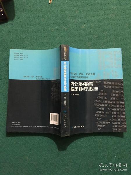 内分泌疾病临床诊疗思维