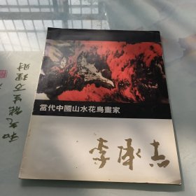 当代中国山水花鸟画家 李承志