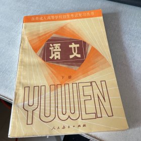 各类成人高等学校招生考试复习丛书语文下