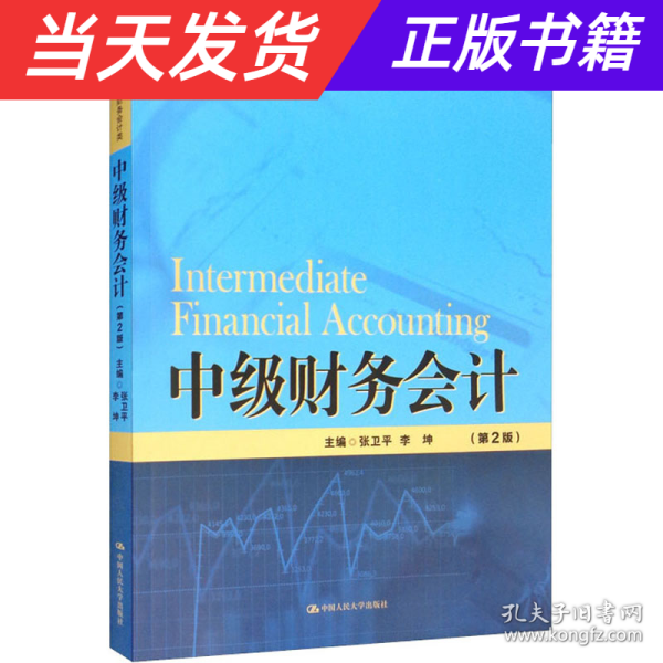 中级财务会计（第2版）（新编21世纪高等职业教育精品教材·财务会计类）