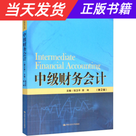 中级财务会计（第2版）（新编21世纪高等职业教育精品教材·财务会计类）