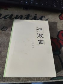 洪波曲 郭沫若 品如图